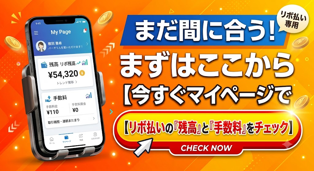 「スマホ画面+【今すぐマイページで『残高』と『手数料』をチェック】」と書かれたリボ払いの視認性の高いアクション誘導バナー