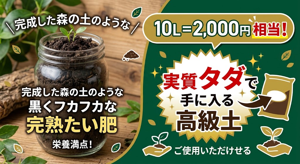 「完成した森の土のような黒くフカフカな完熟たい肥」と「10L＝2,000円相当！実質タダで手に入る高級土」というバナー風のワンポイント画像