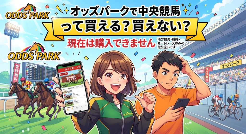 オッズパークって中央競馬の馬券って買えるの?
