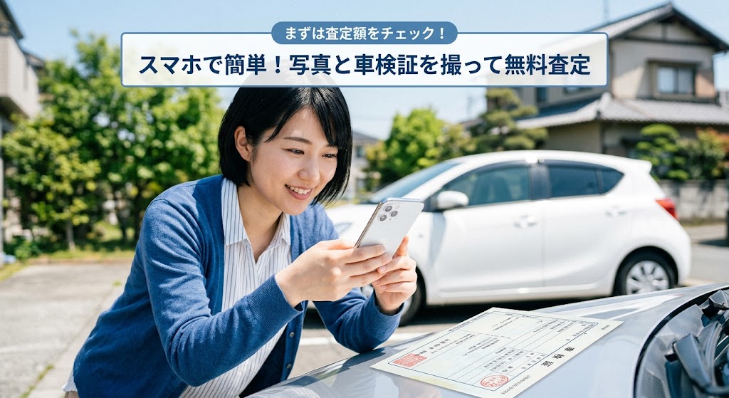 「スマホで車と車検証の写真を撮って無料査定している様子」の親しみやすいイメージ画像