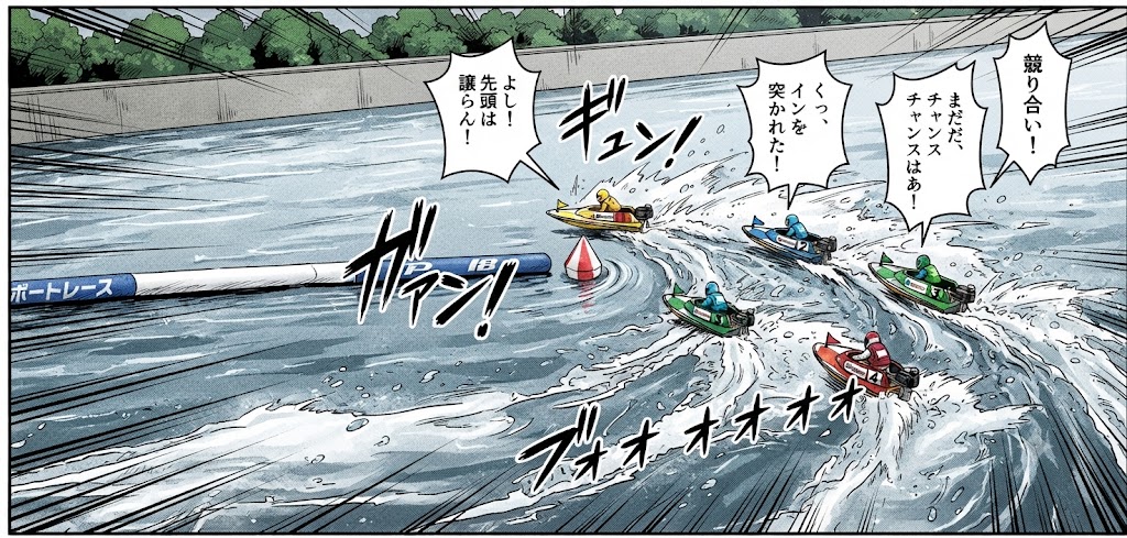 ボートレース1コースの攻防イラスト